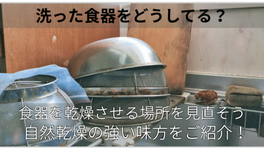 洗った食器をどうしてる？自然乾燥の強い味方をご紹介！