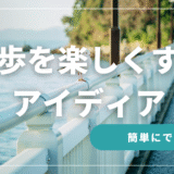 アイキャッチ散歩楽しく