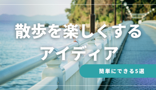 散歩に飽きた？楽しく散歩するためのアイディア5選