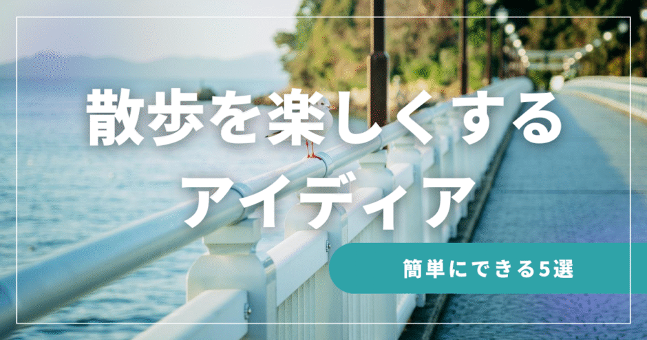 アイキャッチ散歩楽しく