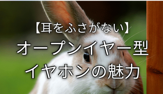 【耳をふさがない】オープンイヤー型イヤホンの魅力