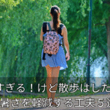 アイキャッチ　歩く女性