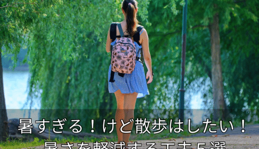 散歩したいけど暑すぎる！少しでも暑さを軽減するための工夫5選！