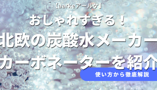 【5年使用】おしゃれすぎる！炭酸水メーカーのカーボネーターをご紹介！【aarke】