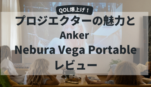 QOL爆上げ！プロジェクターはいいぞ！Anker Nebula Vega Portable レビュー